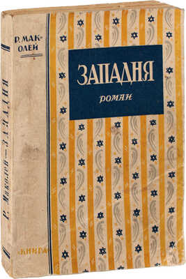Маколей Р. Западня. Роман / Пер. с англ. Д.М. Горфинкеля. Л.; М.: Книга, [1927].